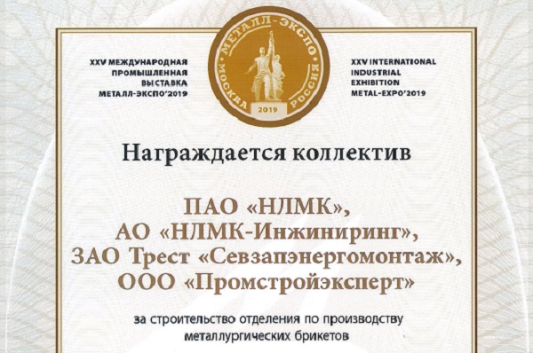 «Севзапэнергомонтаж» удостоен золотой медали выставки «Металл-Экспо-2019» 