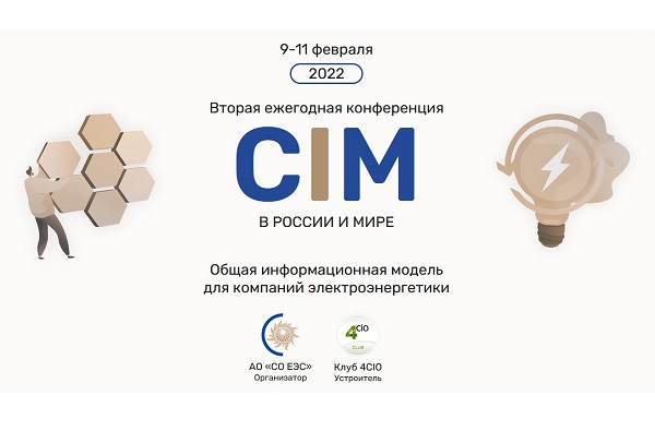 Роман Богомолов представил доклад «CIM как элемент цифровой трансформации» 