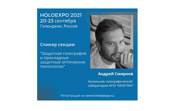НПО «КРИПТЕН» - участник международной голографической конференции HOLOEXPO 2021