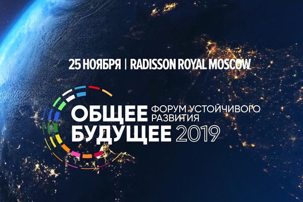 В Москве проходит Форум устойчивого развития «Общее будущее»
