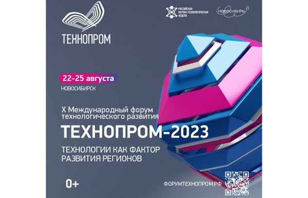 22-25 августа в Новосибирске пройдет форум «Технопром-2023»