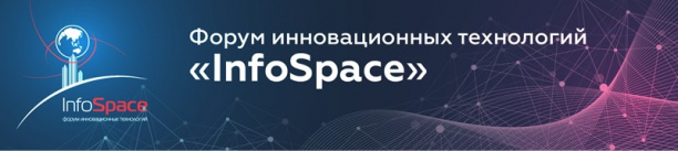 XII форум инновационных технологий InfoSpace 2021