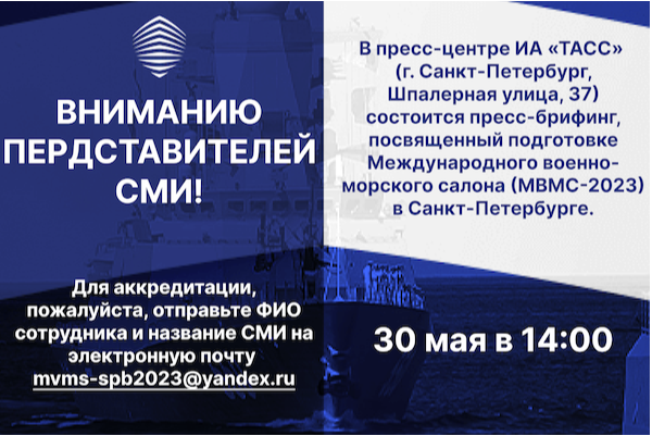 30 мая в Петербурге состоится пресс-брифинг, посвященный подготовке МВМС - 2023