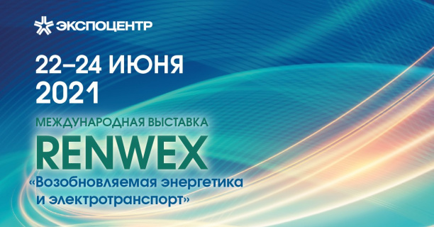 Итоги международной выставки и форума «RENWEX 2021. Возобновляемая энергетика и электротранспорт»