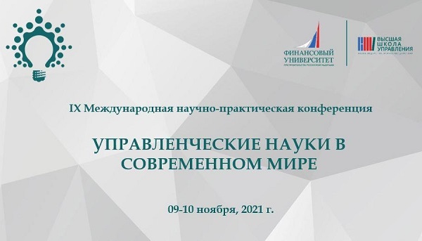 Финуниверситет при Правительстве РФ проведет пленарную сессию конференции «Управленческие науки в современном мире»