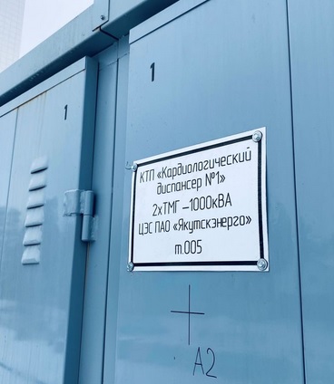 В Якутске к электрическим сетям подключен республиканский кардиологический диспансер