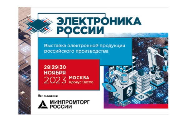 Выставка «Электроника России» пройдет 28-30 ноября в Москве