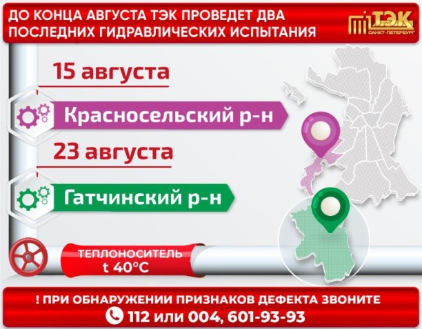 ТЭК проведет два финальных испытания до конца августа в Санкт-Петербурге