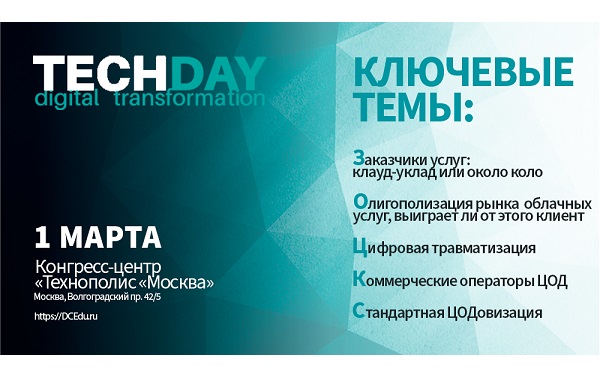 1 марта состоится дискуссионная площадка TechDay.Digital Transformation