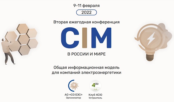 9 – 10 февраля в Сочи пройдет третья общеотраслевая конференция «CIM в России и мире»
