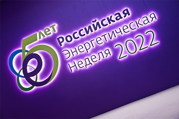 Завершился Международный форум «Российская энергетическая неделя – 2022»