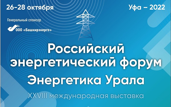 С 26 по 28 октября в Уфе состоится международная выставка «Энергетика Урала»