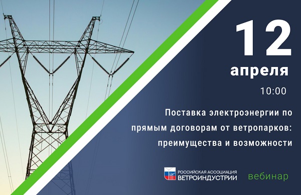 РАВИ проведет вебинар на тему «Поставка электроэнергии по прямым договорам от ветропарков: преимущества и возможности»