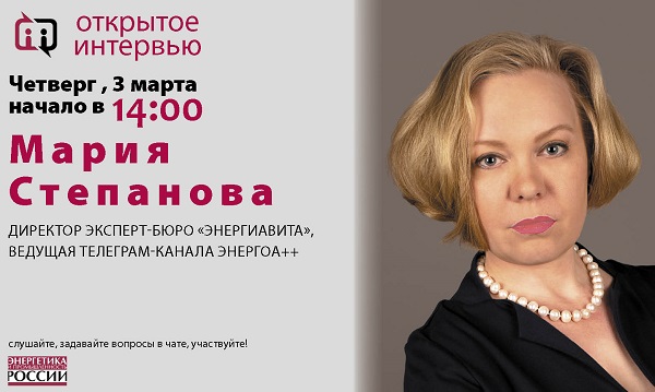 В четверг 3 марта в 14:00 ведущая канала ЭнергоА++ в Telegram Мария Степанова даст «Открытое интервью»