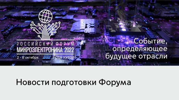 Заседание оргкомитета Российского форума «Микроэлектроника» состоится в октябре в зале «Роза-холл».