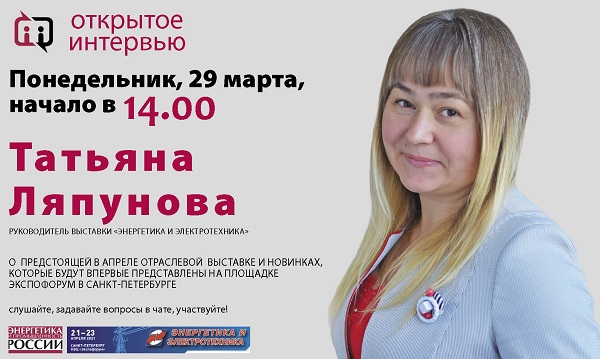 В понедельник 29 марта Татьяна Ляпунова расскажет о предстоящей выставке «Энергетика и электротехника 2021»