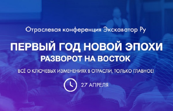 27 апреля состоится онлайн-конференция «Экскаватор Ру»