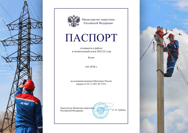 По заключению Минэнерго России  компания «РЭС» полностью готова к работе в отопительный сезон 2021 – 2022 гг.