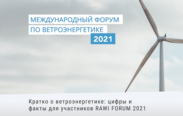 RAWI FORUM 2021: О происходящей революции в российской ветроэнергетике