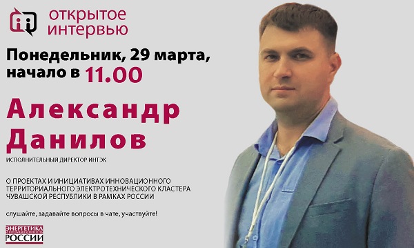 В понедельник 29 марта в 11:00 исполнительный директор ИнТЭК Александр Данилов даст «Открытое интервью»