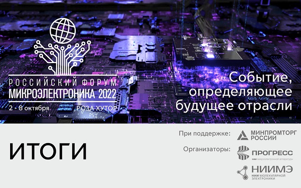 В Сочи прошел российский форум «Микроэлектроника 2022»