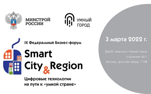В Москве прошел бизнес-форум Smart City & Region: Цифровые технологии на пути к «умной стране»
