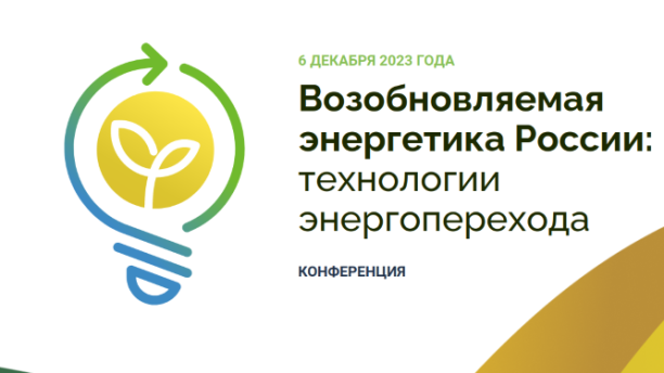 Конференция «Возобновляемая энергетика в России: технологии энергоперехода» пройдет 6 декабря в Москве