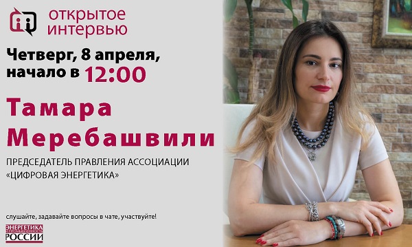 В четверг 8 апреля в 12:00 Тамара Меребашвили даст «Открытое интервью»
