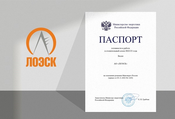 «ЛОЭСК» получил паспорт готовности к работе в ОЗП
