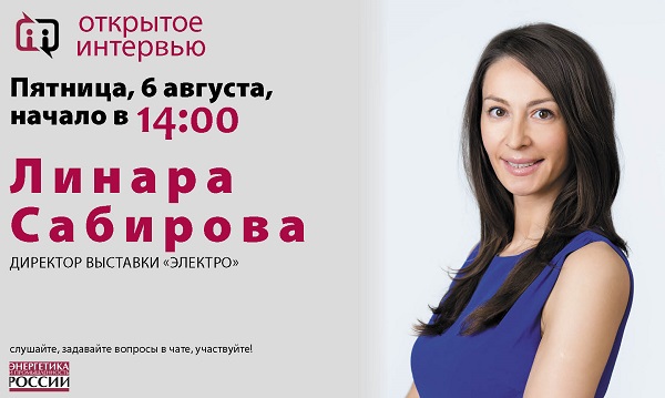 В пятницу 6 августа в 14:00 Линара Сабирова даст «Открытое интервью»
