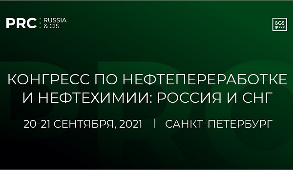 20-21 сентября в Петербурге состоится Конгресс по нефтепереработке и нефтехимии PRC Russia& CIS