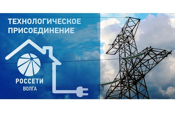 Новые потребители «Россети Волга» получили свыше 409 МВт мощности
