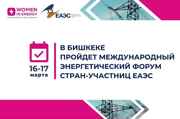 16-17 марта в Бишкеке пройдет форум стран-участниц ЕАЭС: ВИЭ, инновационные разработки и цифровая трансформация