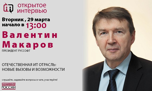 Во вторник 29 марта президент РУССОФТ Валентин Макаров даст «Открытое интервью»