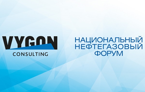 VYGON Consulting выступит интеллектуальным партнером Национального нефтегазового форума 2021
