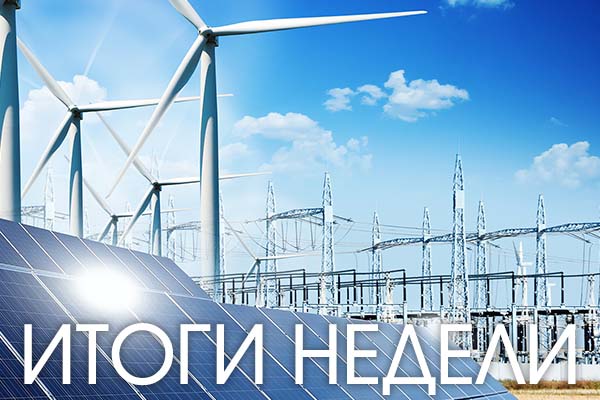 Итоги недели 29 ноября – 3 декабря 2021 года: Проблемы электроэнергетики и рекорды ветроиндустрии