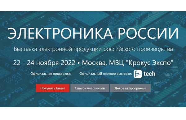 В Москве открылась выставка «Электроника России» 