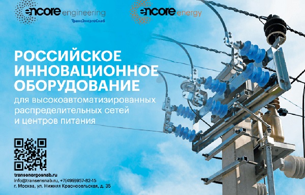 Encore Engineering представляет на МФЭС-2022 инновационное оборудование для электросетевого комплекса