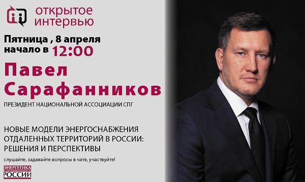 8 апреля в 12:00 президент Национальной ассоциации СПГ Павел Сарафанников даст «Открытое интервью»
