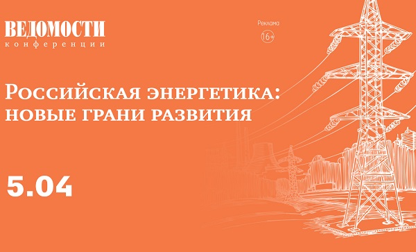 5 апреля состоится конференция «Российская энергетика: новые грани развития»