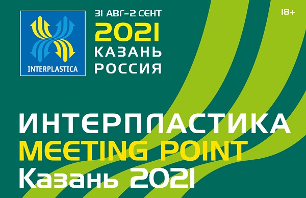 С 31 августа по 2 сентября состоится выствка «Интерпластика Meeting Point Казань 2021»