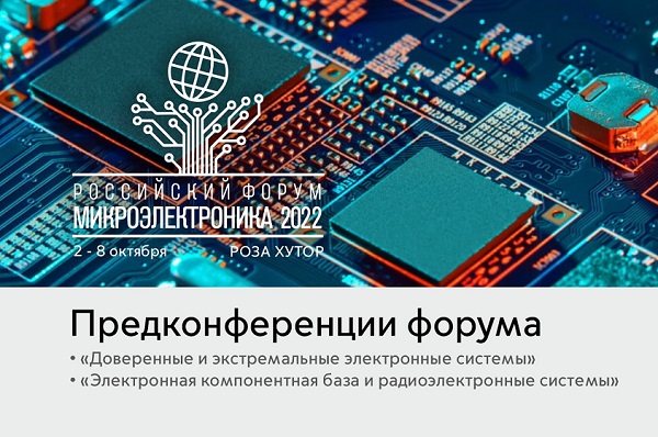 Стали известны подробности Архитектуры и программы Российского форума «Микроэлектроника 2022»
