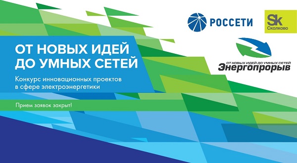 «Россети» и Фонд «Сколково» запустили отбор стартапов «Энергопрорыв»