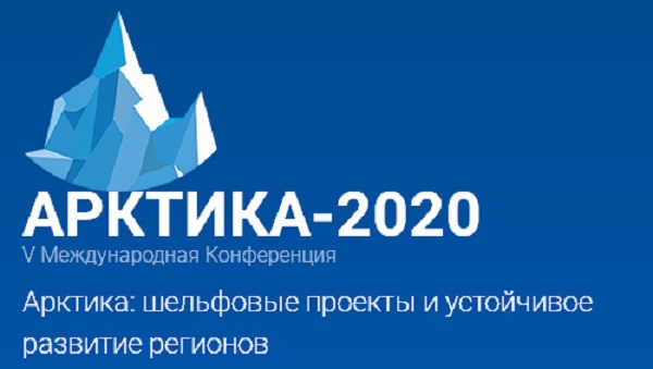 19-20 февраля в Москве пройдет конференция «Арктика-2020»