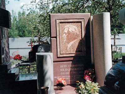 Надгробный памятник на могиле министра Минэнерго СССР П.С. Непорожнего в Москве